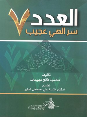 cover image of العدد 7 سر إلهي عجيب